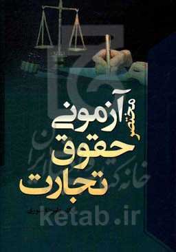 مختصر آزمونی حقوق تجارت