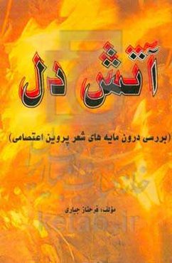 آتش دل (بررسی درون‌مایه‌های شعر پروین اعتصامی)