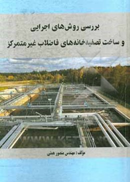بررسی روش‌های اجرایی و ساخت تصفیه‌خانه‌های فاضلاب غیرمتمرکز