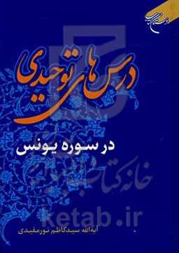 درس‌های توحیدی در سوره یونس