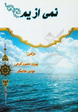نمی از یم