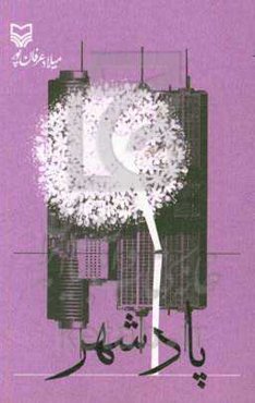 پادشهر: مجموعه رباعی