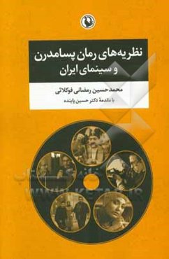 نظریه‌های رمان پسامدرن و سینمای ایران