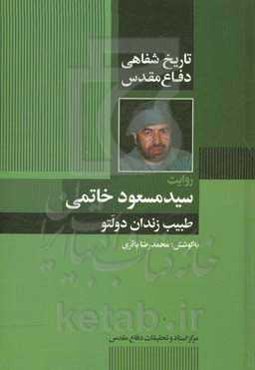 تاریخ شفاهی دفاع مقدس: روایت دکتر سیدمسعود خاتمی طبیب زندان دولتو