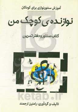 نوازنده‌ی کوچک من: کتاب سنتور و دفتر تمرین