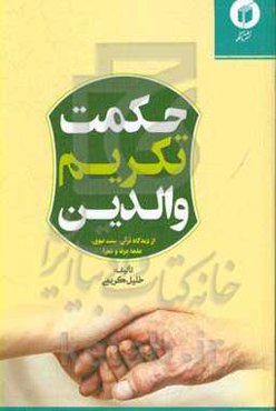 حکمت تکریم والدین از دیدگاه قرآن، سنت نبوی، علما، عرفا و شعرا