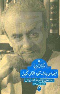 ارثیه‌ی باشکوه آقای گیل: یادنامه‌ی زنده‌یاد اکبر رادی