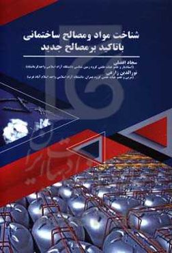 شناخت مواد و مصالح ساختمانی با تاکید بر مصالح جدید