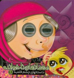 مهمانهای ناخوانده