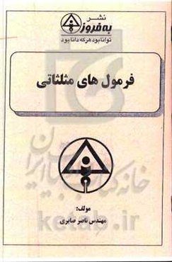 فرمول‌های مثلثاتی