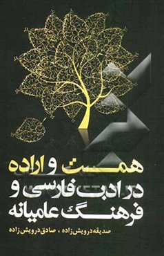 همت و اراده در ادب فارسی و فرهنگ عامیانه