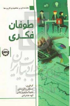 طوفان فکری: مقدمه‌ای بر مفاهیم و کاربردها