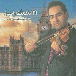 ۹۹ دلنوشته‌ی امین