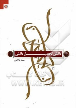 دانش تحصیل دانش