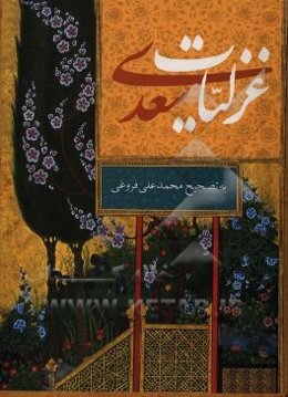غزلیات سعدی