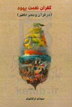 کفران نعمت یهود (در قرآن و عصر حاضر)