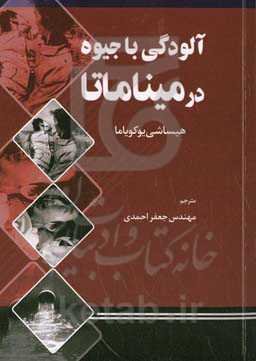 آلودگی با جیوه در میناماتا