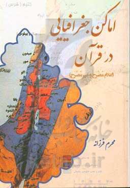 اماکن جغرافیایی در قرآن (اعلام مصرح و غیرمصرح)