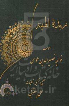 زبده الهیئه