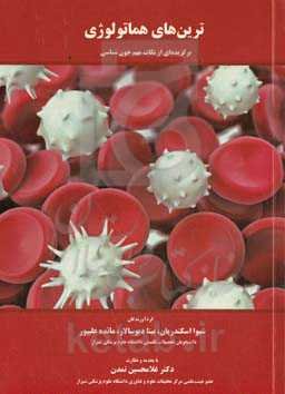 ترین‌های هماتولوژی: برگزیده‌ای از نکات مهم خون‌شناسی