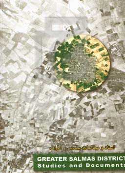 اسناد و مطالعات سلماس و اطراف