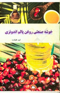 خوشه صنعتی روغن پالم اندونزی