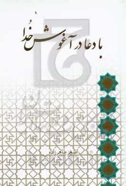 با دعا در آغوش خدا