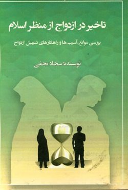 تاخیر در ازدواج از منظر اسلام