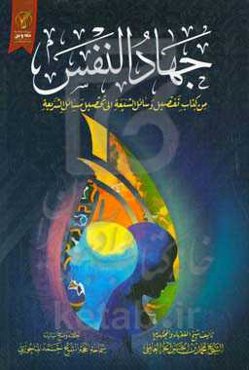 جهاد النفس: من کتاب تفصیل وسایل الشیعه فی تحصیل مسایل الشریعه