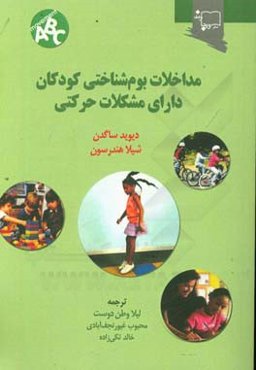 مداخلات بوم‌شناختی کودکان دارای مشکلات حرکتی