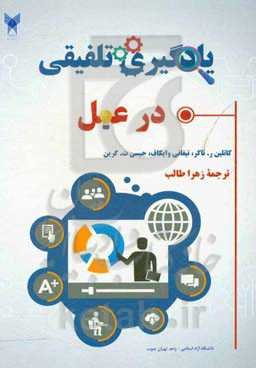 یادگیری تلفیقی در عمل (راهنمای عملی برای تغییرات عصر حاضر)