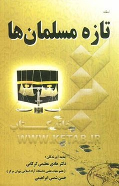 احکام تازه مسلمان‌ها