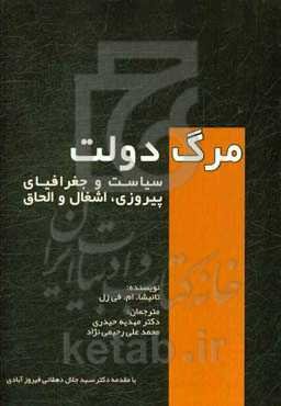 مرگ دولت: سیاست و جغرافیای پیروزی، اشغال و الحاق‬
