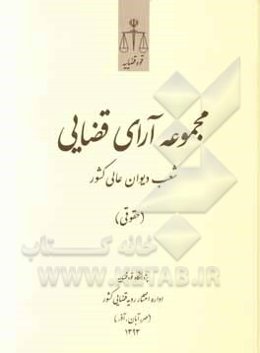 مجموعه آرای قضایی شعب دیوان عالی کشور (حقوقی) (مهر، آبان، آذر) 1393
