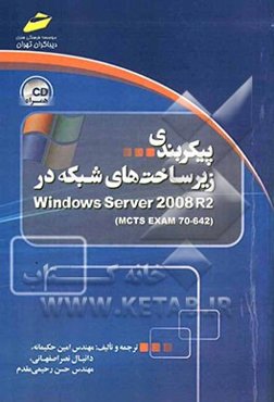 پیکربندی زیرساخت‌های شبکه در Windows Server 2008 R2 (Mcts EXAM 70-642)
