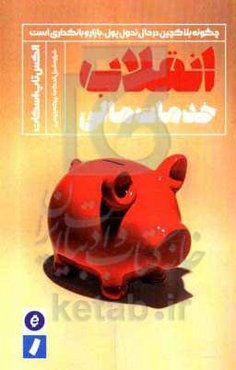 انقلاب خدمات مالی: چگونه بلاکچین در حال تحول پول، بازار و بانکداری است