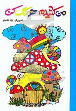 من کشیدم تو رنگ کن