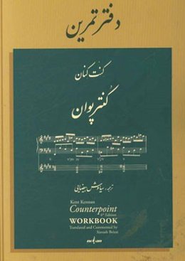 کنترپوان - دفتر تمرین