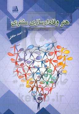 هنر وفادارسازی مشتری