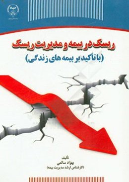 ریسک در بیمه و مدیریت ریسک (با تاکید بر بیمه‌های زندگی)
