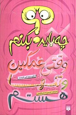 چه باید بکنم وقتی غمگین و تنها هستم