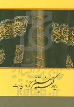 دیوار کعبه منتظر تکیه دادن است