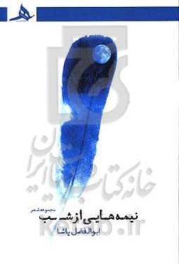 نیمه‌هایی از شب