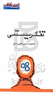 تفکر سیستمی