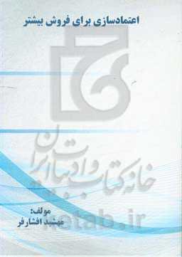 اعتمادسازی برای فروش بیشتر