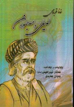 له‌یلی و مه‌جنوون