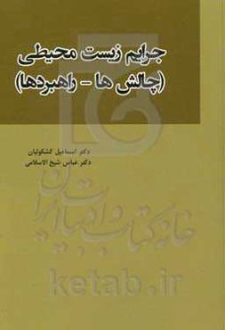 جرایم زیست محیطی (چالش‌ها و راهبردها)