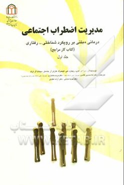 مدیریت اضطراب اجتماعی: درمانی مبتنی بر رویکرد شناختی - رفتاری (کتاب کار مراجع)