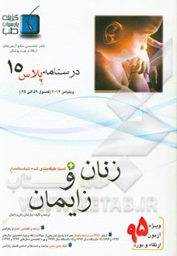 درسنامه پلاس زنان و زایمان: ویژه آزمون ارتقاء و بورد 1395 ویلیامز 2014 (فصول 59 الی 65 ویلیامز 2014)