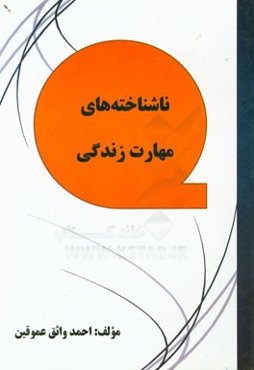 ناشناخته‌های مهارت زندگی